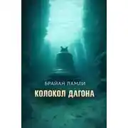Постер книги Колокол Дагона