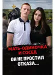 Автор Неизвестен - Тихое село, страшное дело