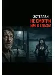 Эстеллан - Не смотри им в глаза!