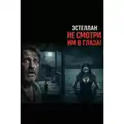 Постер книги Не смотри им в глаза!