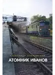 Александр Покровский - Атомник Иванов