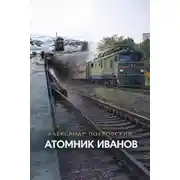 Постер книги Атомник Иванов