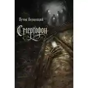 Постер книги Смертофон
