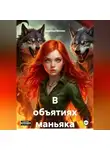Надежда Белова - В объятиях маньяка