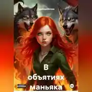 Постер книги В объятиях маньяка