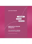 Дмитрий Ланецкий - Верность после страсти: Как сохранить любовь в долгих отношениях