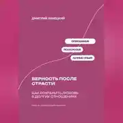 Постер книги Верность после страсти: Как сохранить любовь в долгих отношениях