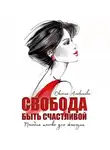 Оксана Алексеева - Свобода быть счастливой