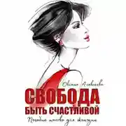 Постер книги Свобода быть счастливой