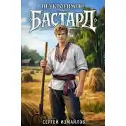 Постер книги Неукротимый Бастард 1