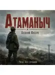 Василий Юксерн - Атаманыч