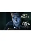 Андрей Нарратив - Право на смерть