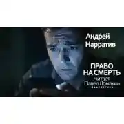Постер книги Право на смерть