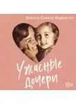 Бланка Лакаса Карралон - Ужасные дочери