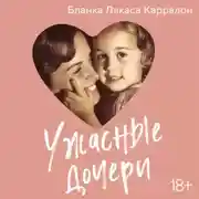 Постер книги Ужасные дочери