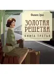 Филипп Эриа - Золотая решетка
