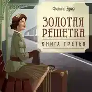Постер книги Золотая решетка