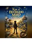 Роман Омельянчук - Как я познаю мир, или Об открытиях, которые мне предстоят