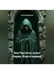 Николай Бершицкий - Зов Пустоты: культ Червя. Книга первая