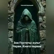 Постер книги Зов Пустоты: культ Червя. Книга первая