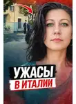 Автор Неизвестен - Смерть в итальянской ванне