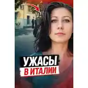 Постер книги Смерть в итальянской ванне