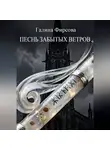 Галина Фирсова - Песнь забытых ветров