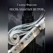 Постер книги Песнь забытых ветров