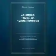 Постер книги Сочиград. Отель из чужих номеров