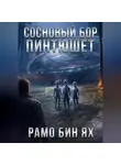 Рамо Бин Ях - СОСНОВЫЙ БОР ПИНТЮШЕТ