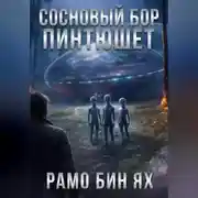 Постер книги СОСНОВЫЙ БОР ПИНТЮШЕТ