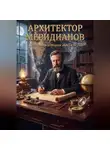 Виктор Истомин - АРХИТЕКТОР МЕРИДИАНОВ Подлинная история Жюля Верна
