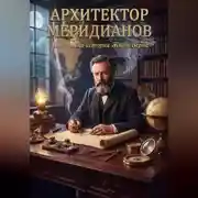 Постер книги АРХИТЕКТОР МЕРИДИАНОВ Подлинная история Жюля Верна
