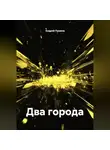 Андрей Пушков - Два города