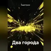Постер книги Два города