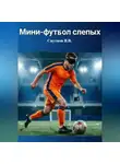 Спутнов Валерий - Мини-футбол слепых