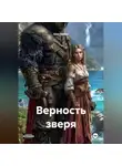 Шон Ваймс - Верность Зверя