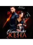 Лена Голд - Обманутая жена
