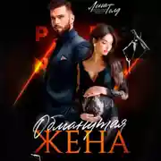 Постер книги Обманутая жена
