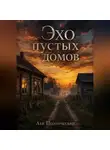 Лев Поэтический - Эхо пустых домов