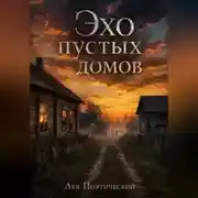 Постер книги Эхо пустых домов
