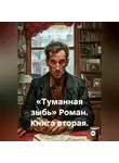 Александр Миронов - «Туманная зыбь» Роман. Книга вторая.