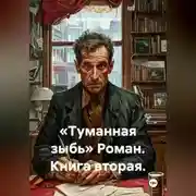 Постер книги «Туманная зыбь» Роман. Книга вторая.