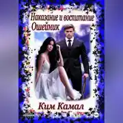 Постер книги Наказание и воспитание. Ошейник