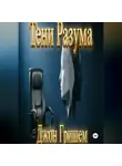 Джон Гришэм - Тени Разума