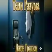 Постер книги Тени Разума