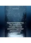 Сюзанна Меттлер - Скрытое государство. Как невидимая государственная политика подрывает американскую демократию