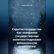 Постер книги Скрытое государство. Как невидимая государственная политика подрывает американскую демократию