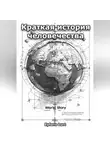 Eyforis Lurt - Краткая история человечества
