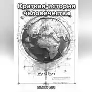 Постер книги Краткая история человечества